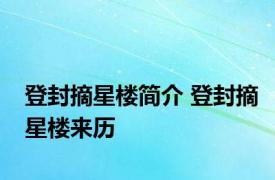 登封摘星楼简介 登封摘星楼来历