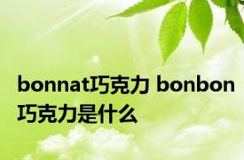 bonnat巧克力 bonbon巧克力是什么