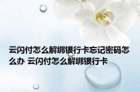 云闪付怎么解绑银行卡忘记密码怎么办 云闪付怎么解绑银行卡