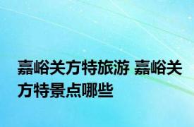 嘉峪关方特旅游 嘉峪关方特景点哪些