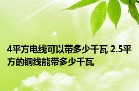 4平方电线可以带多少千瓦 2.5平方的铜线能带多少千瓦