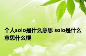 个人solo是什么意思 solo是什么意思什么梗