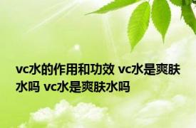 vc水的作用和功效 vc水是爽肤水吗 vc水是爽肤水吗