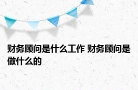 财务顾问是什么工作 财务顾问是做什么的