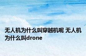 无人机为什么叫穿越机呢 无人机为什么叫drone