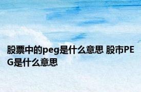 股票中的peg是什么意思 股市PEG是什么意思