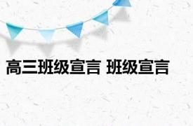 高三班级宣言 班级宣言