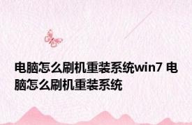 电脑怎么刷机重装系统win7 电脑怎么刷机重装系统