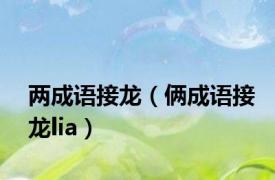 两成语接龙（俩成语接龙lia）