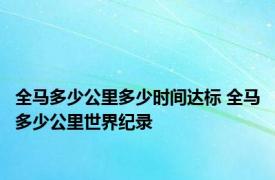 全马多少公里多少时间达标 全马多少公里世界纪录