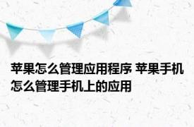 苹果怎么管理应用程序 苹果手机怎么管理手机上的应用