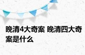 晚清4大奇案 晚清四大奇案是什么