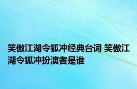 笑傲江湖令狐冲经典台词 笑傲江湖令狐冲扮演者是谁