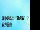 满小饱吃出“壁虎头”？官方回应