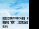 阿里巴巴发布2024年ESG报告：碳排放持续“双降” ，清洁电力占比达39%