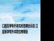 口腔医学专升本院校有哪些云南 口腔医学专升本院校有哪些