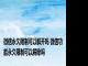 微信永久限制可以解开吗 微信功能永久限制可以解除吗