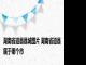 湖南省道县县城图片 湖南省道县属于哪个市