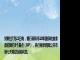 财联社7月22日电，银行间债市10年国债收益率盘初降约3个基点（BP），央行稍早调降公开市场七天期逆回购利率。