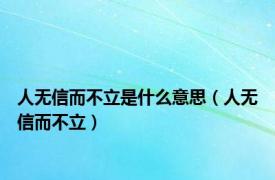 人无信而不立是什么意思（人无信而不立）