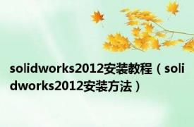 solidworks2012安装教程（solidworks2012安装方法）