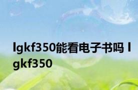 lgkf350能看电子书吗 lgkf350 