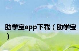 助学宝app下载（助学宝）