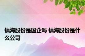 镇海股份是国企吗 镇海股份是什么公司