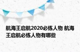 航海王启航2020必练人物 航海王启航必练人物有哪些