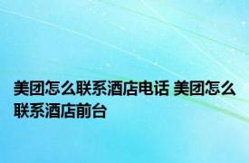 美团怎么联系酒店电话 美团怎么联系酒店前台