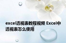 excel透视表教程视频 Excel中透视表怎么使用