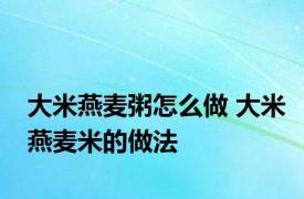 大米燕麦粥怎么做 大米燕麦米的做法