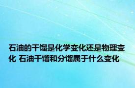 石油的干馏是化学变化还是物理变化 石油干馏和分馏属于什么变化