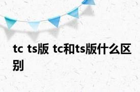 tc ts版 tc和ts版什么区别