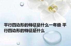 平行四边形的特征是什么一年级 平行四边形的特征是什么