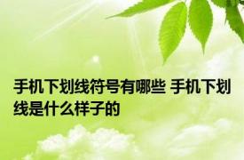 手机下划线符号有哪些 手机下划线是什么样子的