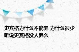 史宾格为什么不能养 为什么很少听说史宾格没人养么