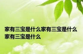 家有三宝是什么家有三宝是什么 家有三宝是什么