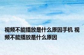 视频不能播放是什么原因手机 视频不能播放是什么原因