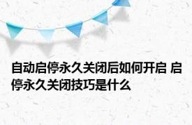 自动启停永久关闭后如何开启 启停永久关闭技巧是什么