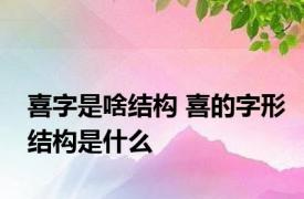 喜字是啥结构 喜的字形结构是什么