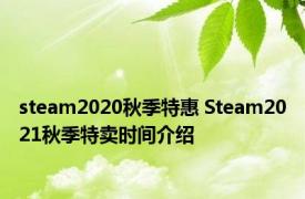 steam2020秋季特惠 Steam2021秋季特卖时间介绍