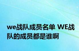 we战队成员名单 WE战队的成员都是谁啊