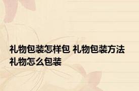 礼物包装怎样包 礼物包装方法  礼物怎么包装