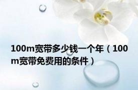 100m宽带多少钱一个年（100m宽带免费用的条件）