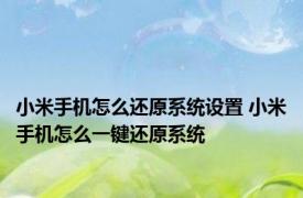 小米手机怎么还原系统设置 小米手机怎么一键还原系统