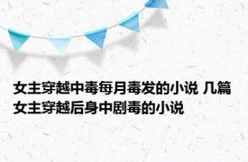 女主穿越中毒每月毒发的小说 几篇女主穿越后身中剧毒的小说