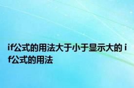 if公式的用法大于小于显示大的 if公式的用法 