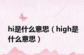 hi是什么意思（high是什么意思）