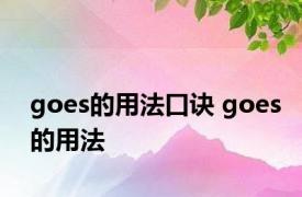 goes的用法口诀 goes的用法